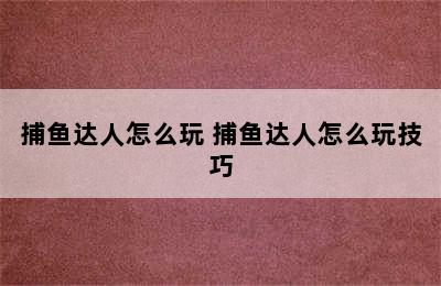 捕鱼达人怎么玩 捕鱼达人怎么玩技巧